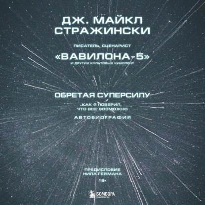 Обретая суперсилу. Как я поверил, что всё возможно. Автобиография - Дж. Майкл Стражински