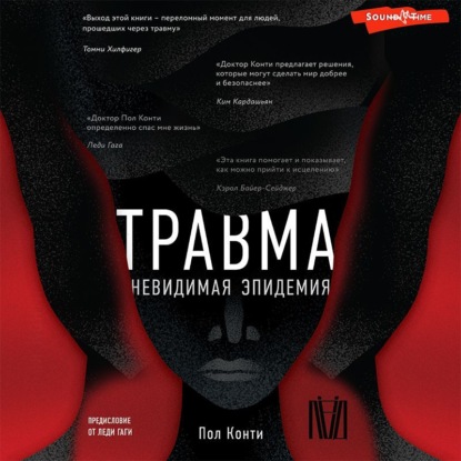 Травма. Невидимая эпидемия - Пол Конти