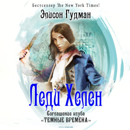 Соглашение клуба «Темные времена» - Элисон Гудман