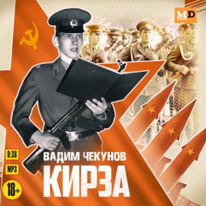 Кирза — Вадим Чекунов