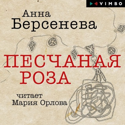 Песчаная роза — Анна Берсенева