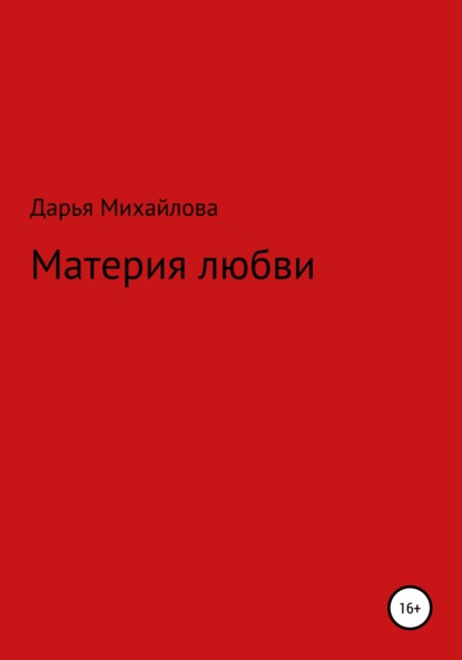 Материя любви — Дарья Михайловна Михайлова