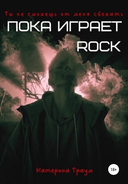 Пока играет ROCK - Катерина Траум