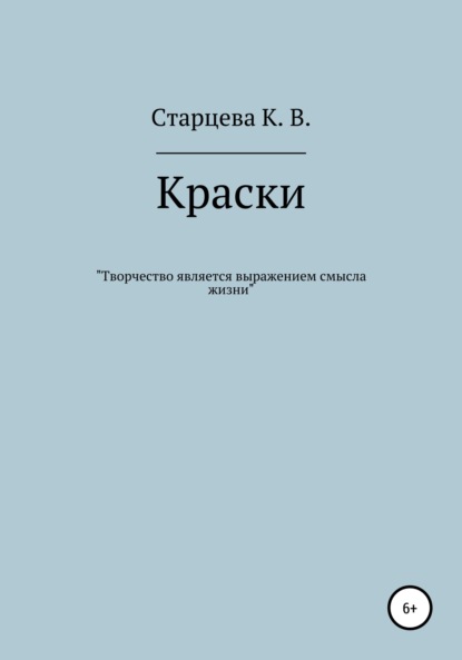 Краски — Карина Владимировна Старцева