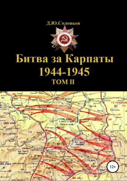 Битва за Карпаты 1944-1945. ТОМ II - Денис Юрьевич Соловьев