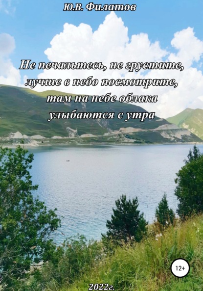 Не печальтесь, не грустите, лучше в небо посмотрите, там на небе облака улыбаются с утра — Юрий Викторович Филатов