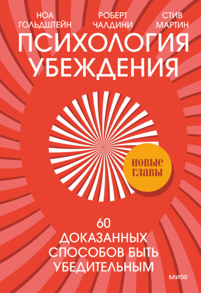 Психология убеждения. 60 доказанных способов быть убедительным - Роберт Чалдини