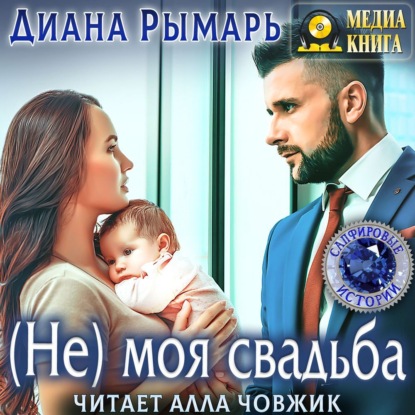 (Не) моя свадьба - Диана Рымарь