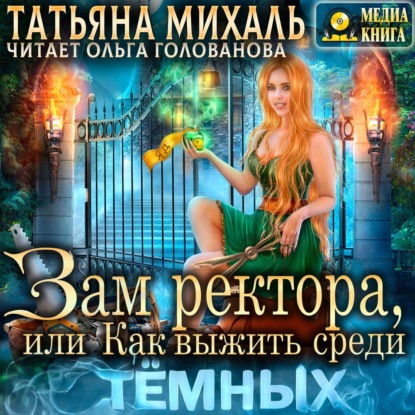 Зам ректора, или Как выжить среди Тёмных - Татьяна Михаль