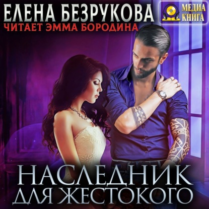 Наследник для жестокого - Елена Безрукова