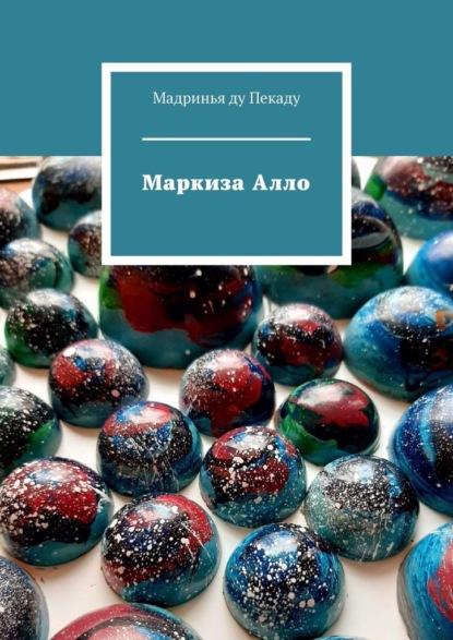 Маркиза Алло — Мадринья ду Пекаду