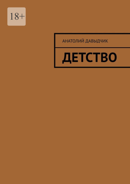 Детство - Анатолий Давыдчик