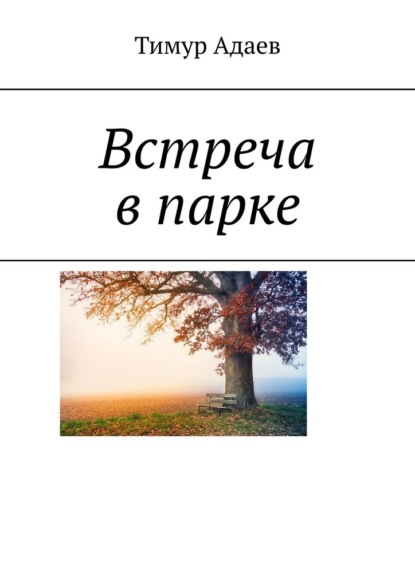 Встреча в парке — Тимур Адаев