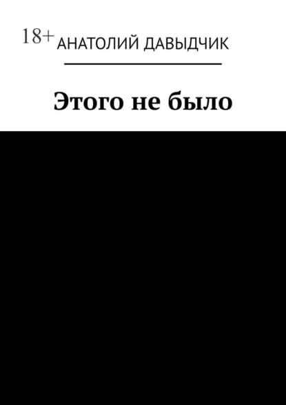 Этого не было — Анатолий Давыдчик