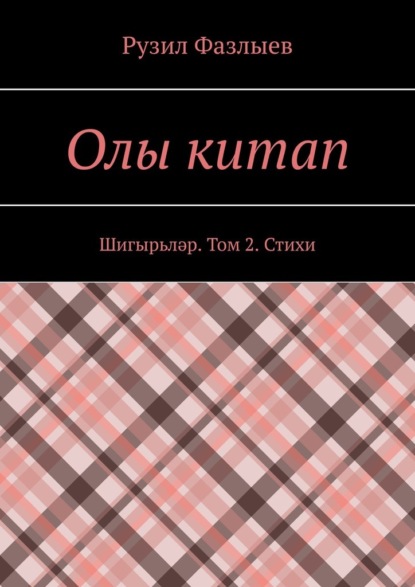 Олы китап. Шигырьләр. Том 2. Стихи — Рузил Фазлыев