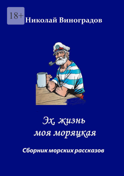 Эх, жизнь моя моряцкая - Николай Николаевич Виноградов