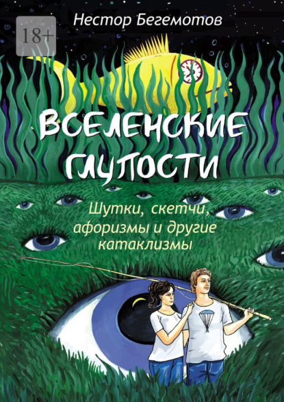 Вселенские глупости. Шутки, скетчи, афоризмы и другие катаклизмы — Нестор Онуфриевич Бегемотов