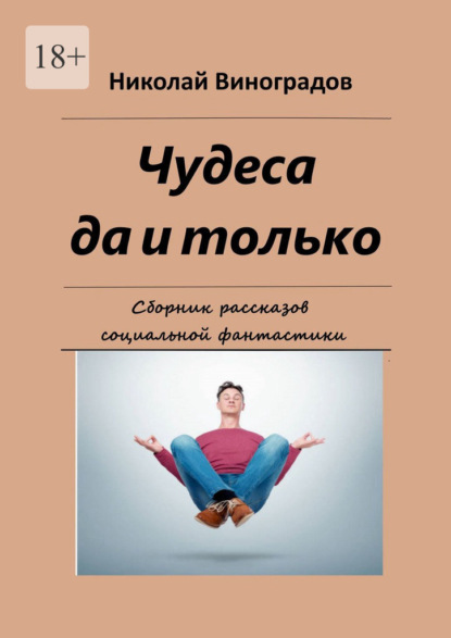 Чудеса да и только. Сборник рассказов социальной фантастики — Николай Николаевич Виноградов