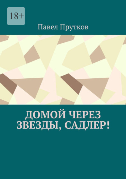 Домой через звезды, Садлер! — Павел Прутков