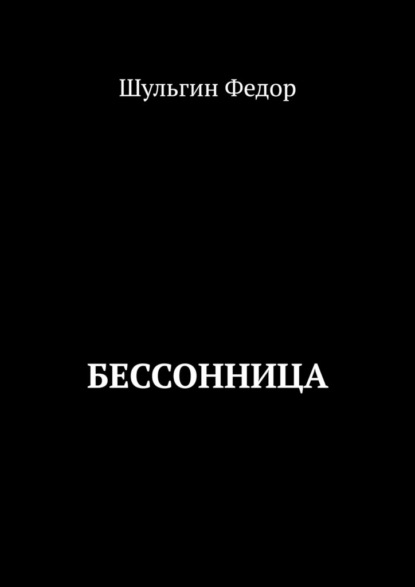 Бессонница — Шульгин Федор