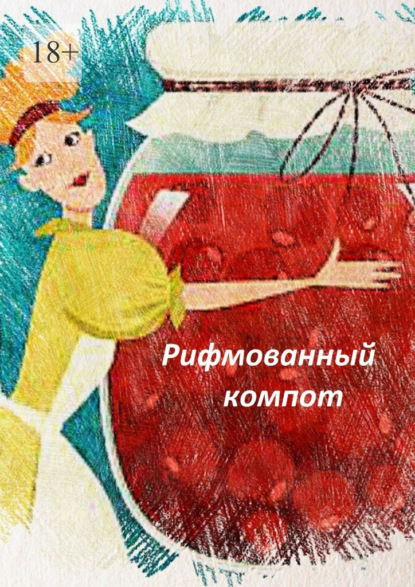 Рифмованный компот - Наталья Козлова