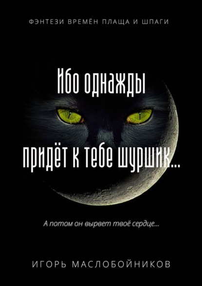 Ибо однажды придёт к тебе шуршик… Фэнтези времён плаща и шпаги — Игорь Маслобойников