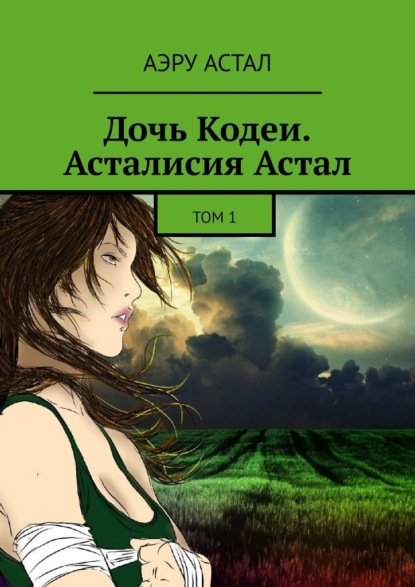 Дочь Кодеи. Асталисия Астал. Том 1 — Аэру Астал