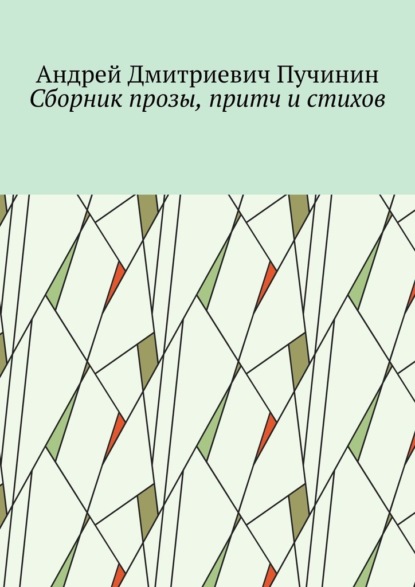 Сборник прозы, притч и стихов — Андрей Дмитриевич Пучинин