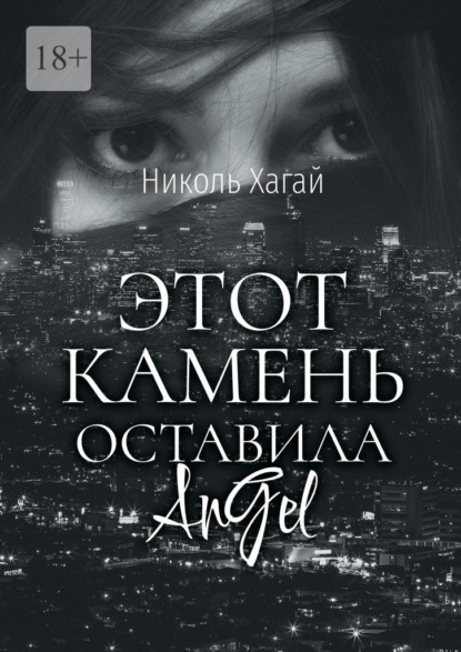 Этот камень оставила AnGel — Николь Хагай