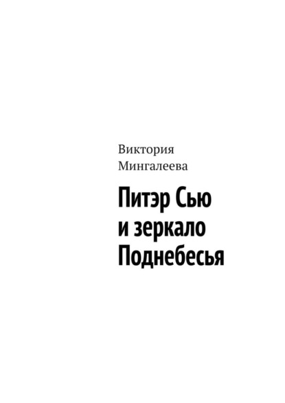 Питэр Сью и зеркало Поднебесья — Виктория Мингалеева