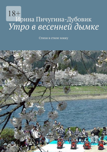 Утро в весенней дымке. Стихи в стиле хокку - Ирина Николаевна Пичугина-Дубовик