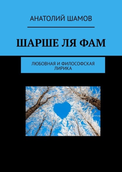 Шарше ля фам. Любовная и философская лирика — Анатолий Васильевич Шамов