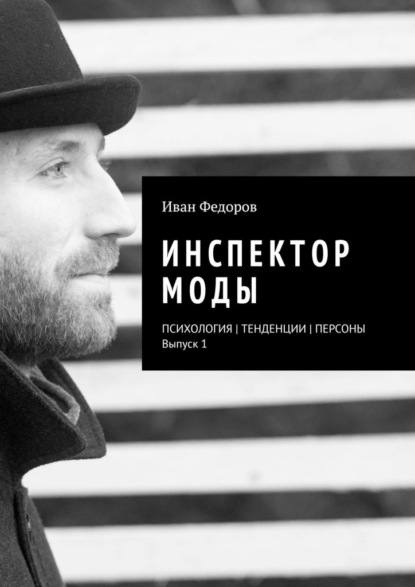 Инспектор моды. Персоны | Тенденции | Психология моды (выпуск 1) - Иван Федоров