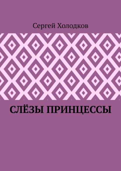 Слёзы принцессы — Сергей Холодков