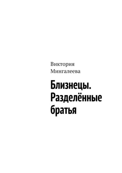 Близнецы. Разделённые братья — Виктория Мингалеева