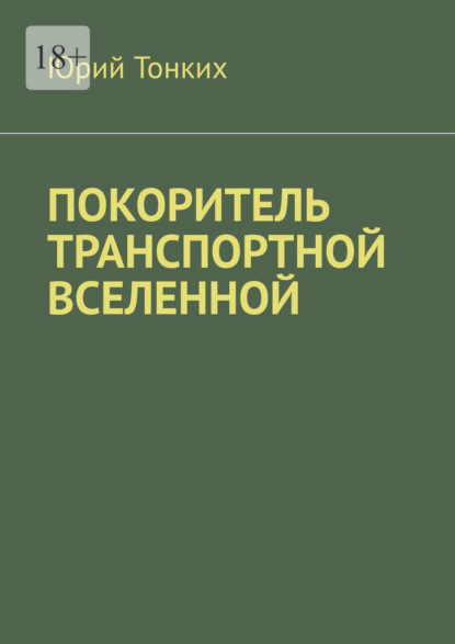 Покоритель транспортной вселенной — Юрий Тонких