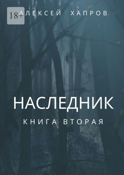 Наследник. Книга вторая — Алексей Хапров