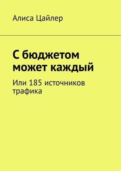 С бюджетом может каждый. Или 185 источников трафика — Алиса Цайлер