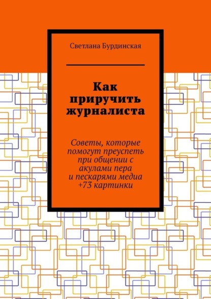 Как приручить журналиста. Советы, которые помогут преуспеть при общении с акулами пера и пескарями медиа +73 картинки — Светлана Бурдинская