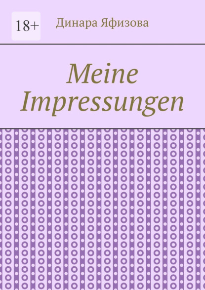 Meine Impressungen — Динара Яфизова