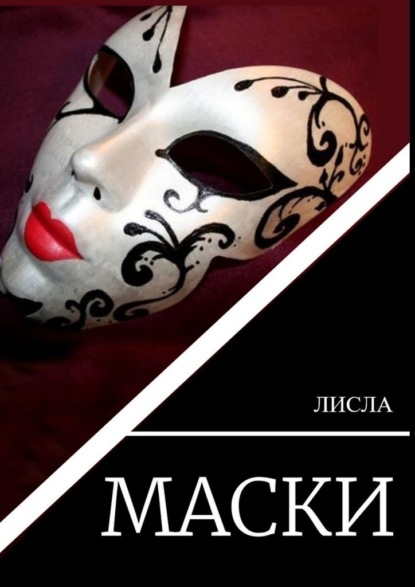 Маски - Лисла