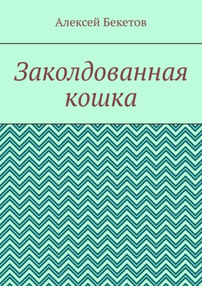 Заколдованная кошка. Рассказ для детей — Алексей Бекетов