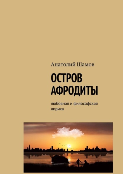 Остров Афродиты. Любовная и философская лирика — Анатолий Васильевич Шамов