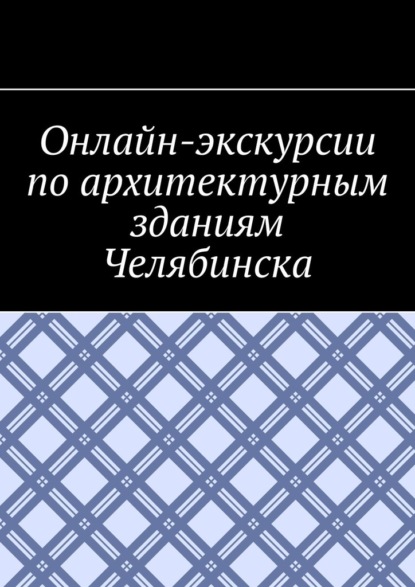 Онлайн-экскурсии по архитектурным зданиям Челябинска — Антон Анатольевич Шадура