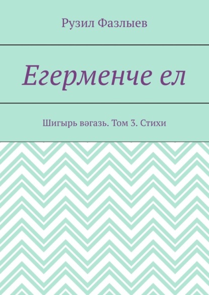 Егерменче ел. Шигырь вәгазь. Том 3. Стихи — Рузил Фазлыев