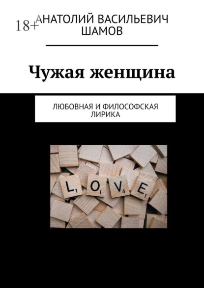 Чужая женщина. Любовная и философская лирика — Анатолий Васильевич Шамов