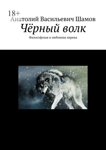 Чёрный волк. Философская и любовная лирика — Анатолий Васильевич Шамов