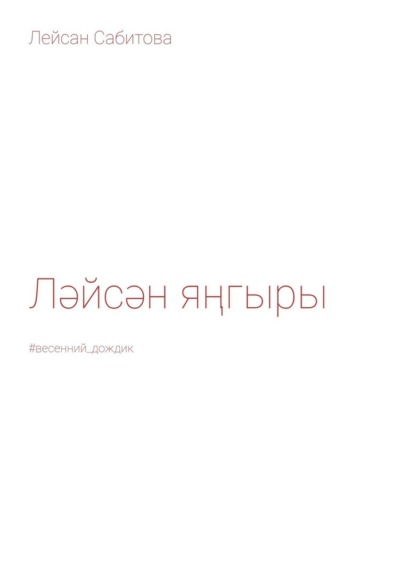 Ләйсән яңгыры. #весенний_дождик - Лейсан Сабитова