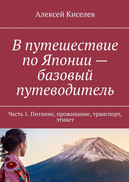 В путешествие по Японии – базовый путеводитель. Часть 1. Питание, проживание, транспорт, этикет — Алексей Киселев