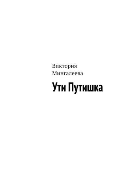 Ути Путишка - Виктория Мингалеева